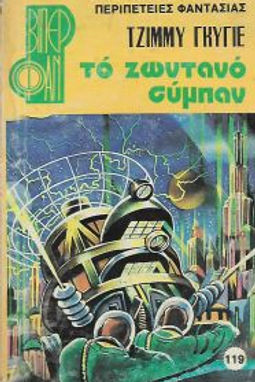 ΤΟ ΖΩΝΤΑΝΟ ΣΥΜΠΑΝ - ΤΖΙΜΜΥ ΓΚΥΓΙΕ