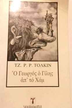 Ο ΓΕΩΡΓΟΣ Ο ΓΙΛΗΣ ΑΠ'ΤΟ ΧΑΜ