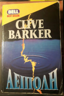 ΑΕΙΠΟΛΗ CLIVE BARKER