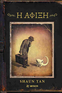 Η ΑΦΙΞΗ - SHAUN TAN