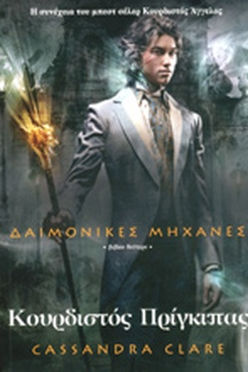 ΚΟΥΡΔΙΣΤΟΣ ΠΡΙΓΚΙΠΑΣ ΔΑΙΜΟΝΙΚΕΣ ΜΗΧΑΝΕΣ (ΔΕΥΤΕΡΟ ΒΙΒΛΙΟ)-CASSANDRA CLARE