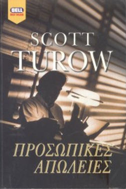 ΠΡΟΣΩΠΙΚΕΣ ΑΠΩΛΕΙΕΣ - SCOTT TUROW