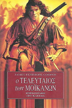 Ο ΤΕΛΕΥΤΑΙΟΣ ΤΩΝ ΜΟΪΚΑΝΩΝ - COOPER JAMES-FENIMORE