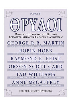 ΘΡΥΛΟΙ ΤΟΜΟΣ Β