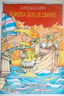 Η ΦΩΤΙΑ ΠΟΥ ΔΕ ΣΒΗΝΕΙ - ΧΑΡΗ ΣΑΚΕΛΛΑΡΙΟΥ