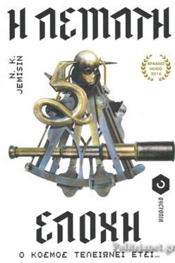 Η ΠΕΜΠΤΗ ΕΠΟΧΗ - NK JEMISIN