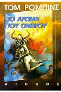 ΤΟ ΑΡΩΜΑ ΤΟΥ ΟΝΕΙΡΟΥ - ΤΟΜ ΡΟΜΠΙΝΣ