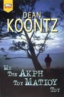 ΜΕ ΤΗΝ ΑΚΡΗ ΤΟΥ ΜΑΤΙΟΥ ΤΟΥ - DEAN KOONTZ
