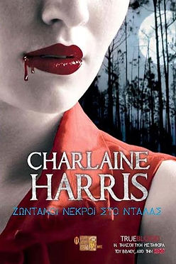 TRUE BLOOD: ΖΩΝΤΑΝΟΙ ΝΕΚΡΟΙ ΣΤΟ ΝΤΑΛΑΣ - Σαρλαίν Χάρρις