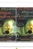 Ο ΘΡΟΝΟΣ ΑΠΟ ΔΡΑΚΟΚΟΚΑΛΟ (ΔΙΤΟΜΟ) - TAD WILLIAMS