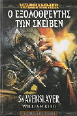 Ο ΕΞΟΛΟΘΡΕΥΤΗΣ ΤΩΝ ΣΚΕΪΒΕΝ - WILLIAM KING