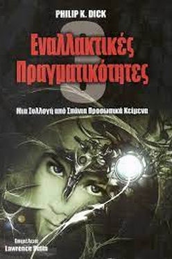 ΕΝΑΛΛΑΚΤΙΚΕΣ ΠΡΑΓΜΑΤΙΚΟΤΗΤΕΣ 3 - PHILIP K. DICK
