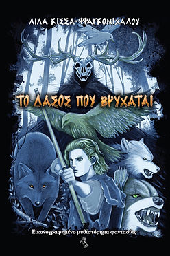 ΤΟ ΔΑΣΟΣ ΠΟΥ ΒΡΥΧΑΤΑΙ - Λίλα Κίσσα-Φραγκομίχαλου