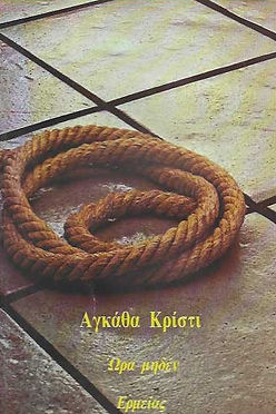 ΩΡΑ ΜΗΔΕΝ - AGATHA CHRISTIE