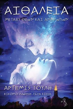 ΑΙΘΑΛΕΙΑ: ΜΕΤΑΞΥ ΘΕΩΝ ΚΑΙ ΑΝΘΡΩΠΩΝ - ΑΡΤΕΜΙΣ ΤΟΥΛΗ