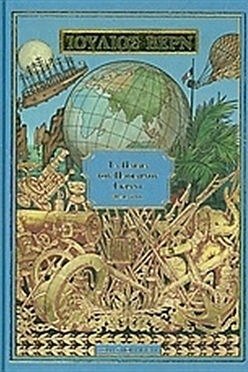 ΤΑ ΠΑΙΔΙΑ ΤΟΥ ΠΛΟΙΑΡΧΟΥ ΓΚΡΑΝΤ (Α) - ΙΟΥΛΙΟΣ ΒΕΡΝ