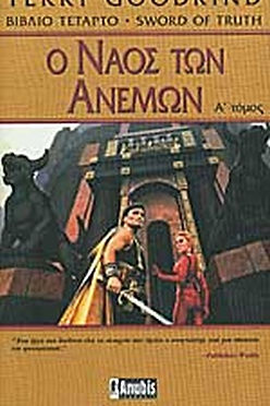 Ο ΝΑΟΣ ΤΩΝ ΑΝΕΜΩΝ (Α ΤΟΜΟΣ) - TERRY GOODKIND