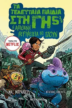 ΤΑ ΤΕΛΕΥΤΑΙΑ ΠΑΙΔΙΑ ΣΤΗ ΓΗ - Η ΑΠΙΘΑΝΗ ΠΕΡΙΠΕΤΕΙΑ ΤΗΣ ΤΖΟΥΝ