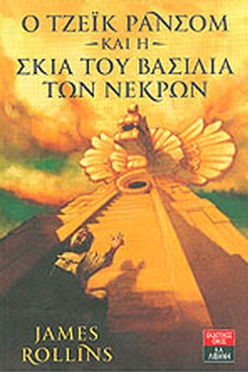 Ο ΤΖΕΪΚ ΡΑΝΣΟΜ ΚΑΙ Η ΣΚΙΑ ΤΟΥ ΒΑΣΙΛΙΑ ΤΩΝ ΝΕΚΡΩΝ - JAMES ROLLINS