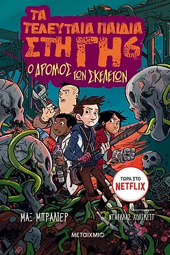 ΤΑ ΤΕΛΕΥΤΑΙΑ ΠΑΙΔΙΑ ΣΤΗ ΓΗ - Ο ΔΡΟΜΟΣ ΤΩΝ ΣΚΕΛΕΤΩΝ