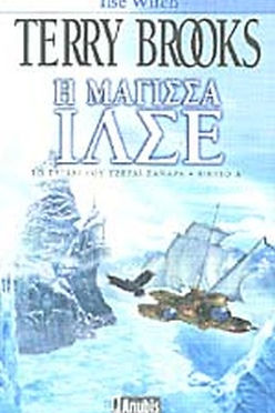 Η ΜΑΓΙΣΣΑ ΙΛΣΕ - TERRY BROOKS