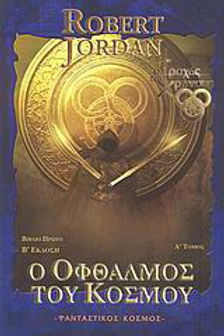 Ο ΟΦΘΑΛΜΟΣ ΤΟΥ ΚΟΣΜΟΥ 1 ΤΟΜΟΣ Α - ROBERT JORDAN