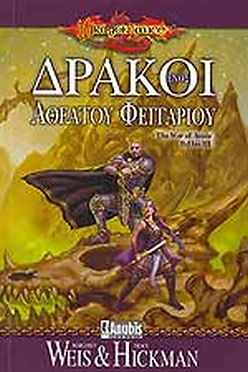 DRAGONLANCE: ΔΡΑΚΟΙ ΕΝΟΣ ΑΘΕΑΤΟΥ ΦΕΓΓΑΡΙΟΥ - WEIS MARGARET, HICKMAN