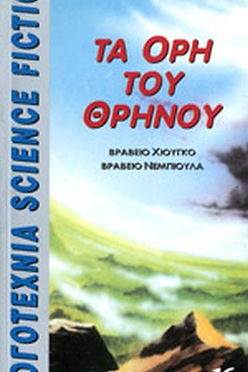 ΤΑ ΟΡΗ ΤΟΥ ΘΡΗΝΟΥ - ΛΟΪΣ ΜΑΚΜΑΣΤΕΡ ΜΠΥΖΟΛΝΤ