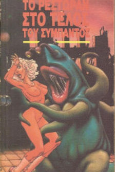 ΤΟ ΡΕΣΤΩΡΑΝ ΣΤΟ ΤΕΛΟΣ ΤΟΥ ΣΥΜΠΑΝΤΟΣ - DOUGLAS ADAMS