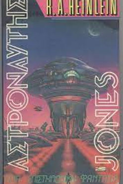 ΑΣΤΡΟΝΑΥΤΗΣ - RA HEINLEIN