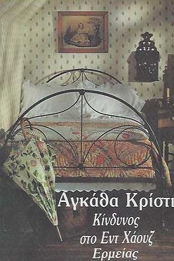 ΚΙΝΔΥΝΟΣ ΣΤΟ ΕΝΤ ΧΑΟΥΖ - AGATHA CHRISTIE