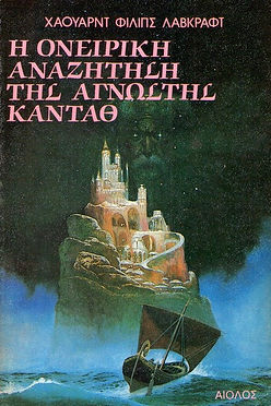 Η ΟΝΕΙΡΙΚΗ ΑΝΑΖΗΤΗΣΗ ΤΗΣ ΑΓΝΩΣΤΗΣ ΚΑΝΤΑΘ - LOVECRAFT