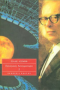 ΓΑΛΑΞΙΑΚΗ ΑΥΤΟΚΡΑΤΟΡΙΑ 2 - ΙΣΑΑΚ ΑΣΙΜΩΦ