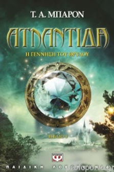 ΑΤΛΑΝΤΙΔΑ Η ΓΕΝΝΗΣΗ ΤΟΥ ΘΡΥΛΟΥ - Τ.Α. ΜΠΑΡΟΝ