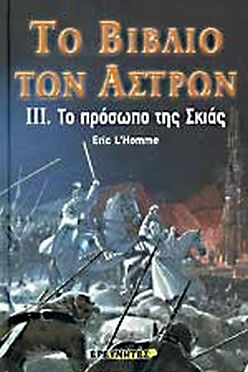 ΤΟ ΒΙΒΛΙΟ ΤΩΝ ΑΣΤΡΩΝ: ΤΟ ΠΡΟΣΩΠΟ ΤΗΣ ΣΚΙΑΣ - ERIC L'HOMME