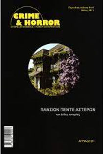 CRIME & HORROR - ΠΑΝΣΙΟΝ ΠΕΝΤΕ ΑΣΤΕΡΩΝ