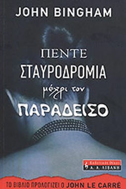 ΠΕΝΤΕ ΣΤΑΥΡΟΔΡΟΜΙΑ ΜΕΧΡΙ ΤΟΝ ΠΑΡΑΔΕΙΣΟ - JOHN BINGHAM
