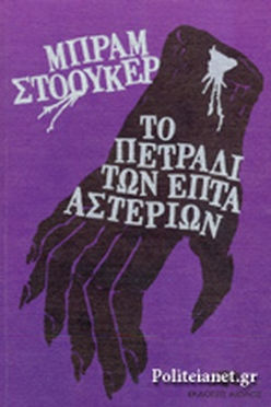 ΤΟ ΠΕΤΡΑΔΙ ΤΩΝ ΕΠΤΑ ΑΣΤΕΡΙΩΝ - BRAM STOKER