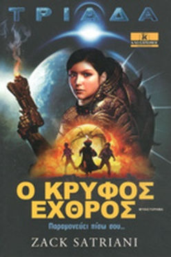 Ο ΚΡΥΦΟΣ ΕΧΡΘΟΣ - ZACK SATRIANI