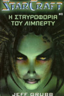 STARCRAFT Η ΣΤΑΥΡΟΦΟΡΙΑ ΤΟΥ ΛΙΜΠΕΡΤΥ