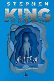 ΑΡΓΟΤΕΡΑ  - STEPHEN KING