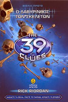 Ο ΛΑΒΥΡΙΝΘΟΣ ΤΩΝ ΣΚΕΛΕΤΩΝ ΒΙΒΛΙΟ 1 - THE 39 CLUES - RICK RIORDAN