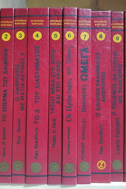 ΣΕΙΡΑ ΕΠΙΣΤΗΜΟΝΙΚΗΣ ΦΑΝΤΑΣΙΑΣ 1975 - ΟΛΟΚΛΗΡΩΜΕΝΗ ΣΕΙΡΑ 11 TOMOI