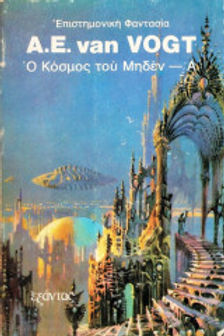 Ο ΚΟΣΜΟΣ ΤΟΥ ΜΗΔΕΝ - VAN VOGT