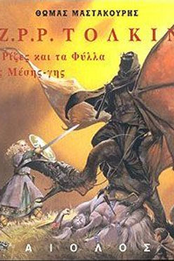 ΟΙ ΡΙΖΕΣ ΚΑΙ ΤΑ ΦΥΛΛΑ ΤΗΣ ΜΕΣΗΣ-ΓΗΣ - ΤΖ.Ρ.Ρ. ΤΟΛΚΙΝ