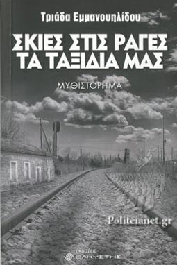 ΣΚΙΕΣ ΣΤΙΣ ΡΑΓΕΣ ΤΑ ΤΑΞΙΔΙΑ ΜΑΣ - ΤΡΙΑΔΑ ΕΜΜΑΝΟΥΗΛΙΔΟΥ