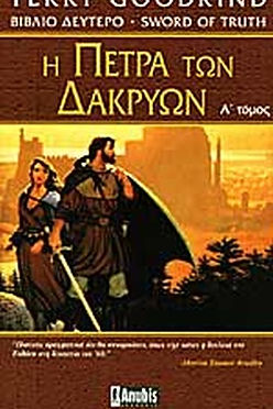 Η ΠΕΤΡΑ ΤΩΝ ΔΑΚΡΥΩΝ (Α ΤΟΜΟΣ) - TERRY GOODKIND