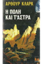 Η ΠΟΛΗ ΚΑΙ Τ'ΑΣΤΡΑ - ΑΡΘΟΥΡ ΚΛΑΡΚ