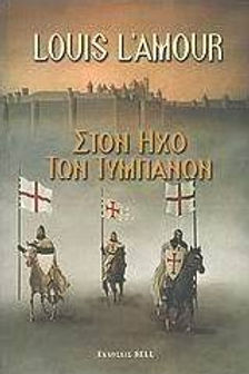 ΣΤΟΝ ΗΧΟ ΤΩΝ ΤΥΜΠΑΝΩΝ-LOUS L'AMOUR