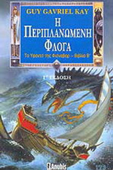Η ΠΕΡΙΠΛΑΝΩΜΕΝΗ ΦΛΟΓΑ 2 - GUY GAVRIEL KAY